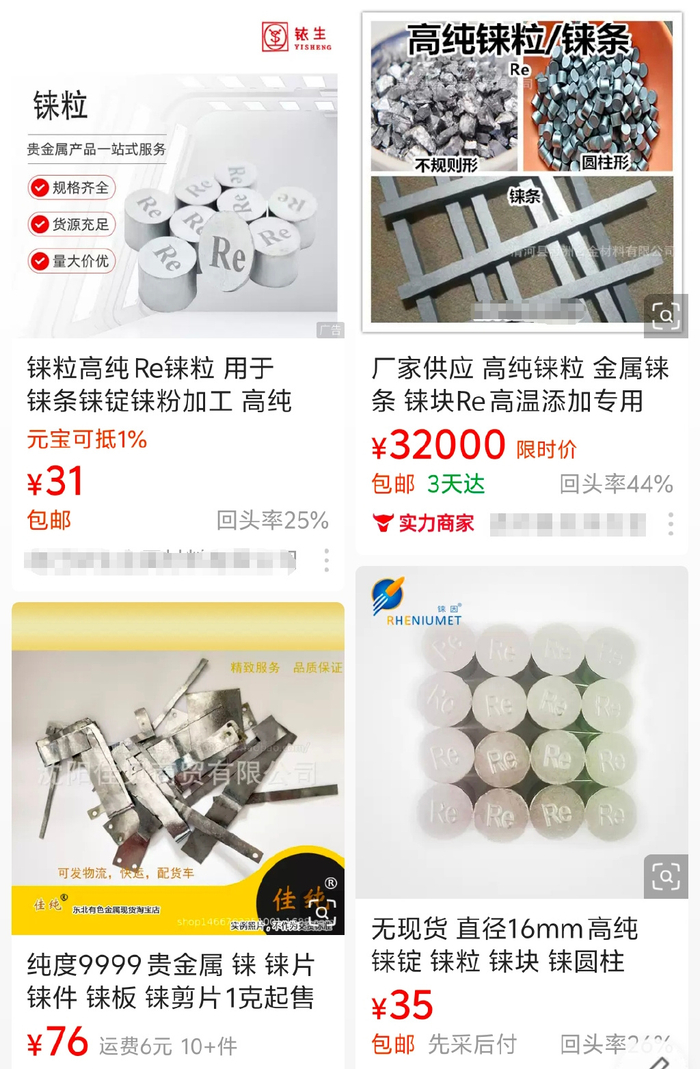 铼粒及铼片等产品，截图自购物平台