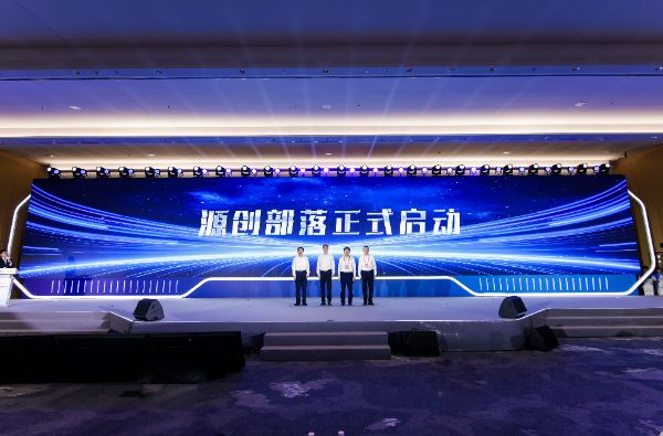 图为2025开放原子开源生态大会“源创部落”启动仪式