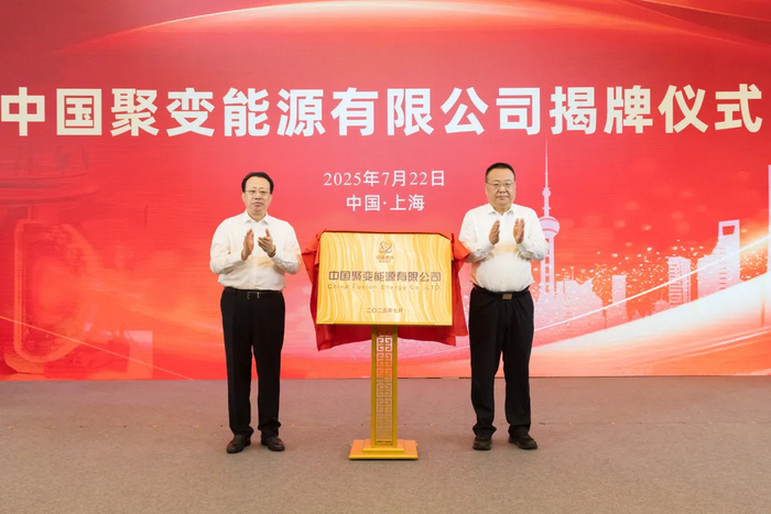 上海市委副书记、市长龚正（左）与中核集团党组书记、董事长申彦锋（右）为聚变公司揭牌  来源：中核集团