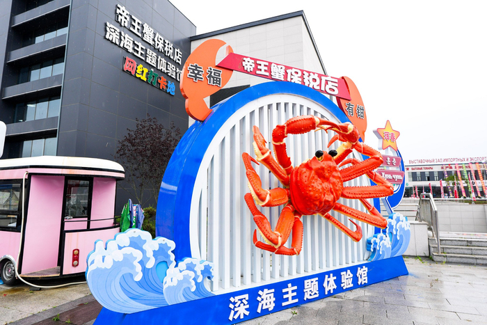 这是2024年9月20日拍摄的位于吉林省珲春市的东北亚跨境电商产业园内的帝王蟹保税店。新华社记者 许畅 摄