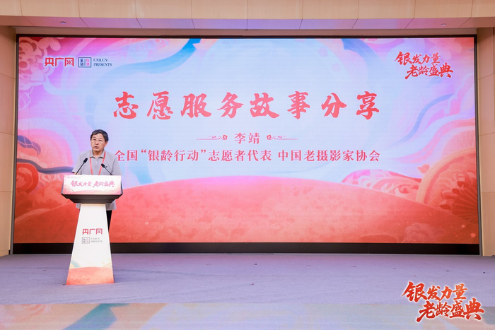 全国“银龄行动”志愿者代表、中国老摄影家协会李靖讲述志愿服务故事