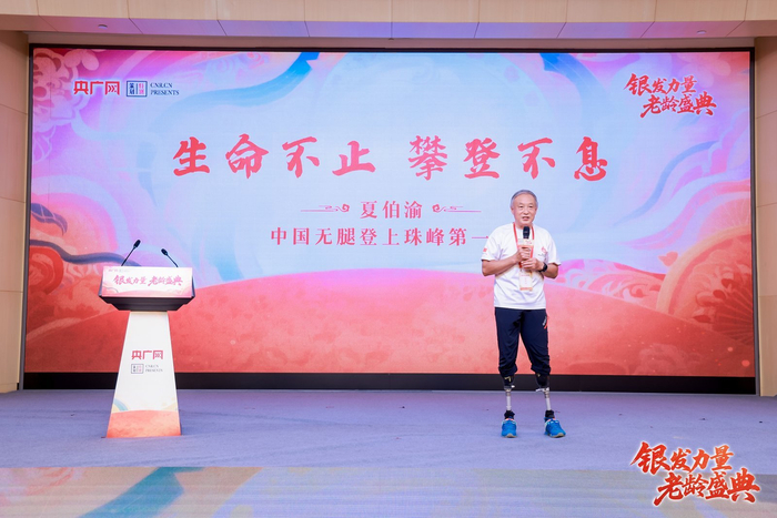 中国无腿登珠峰第一人夏伯渝带来励志篇章《生命不止、攀登不息》