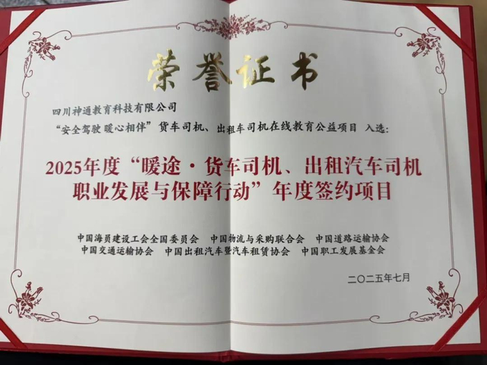 图为神通教育集团“安全驾驶 暖心相伴”货车司机、出租车司机在线教育公益项目入选“暖途”行动年度签约项目荣誉证书。