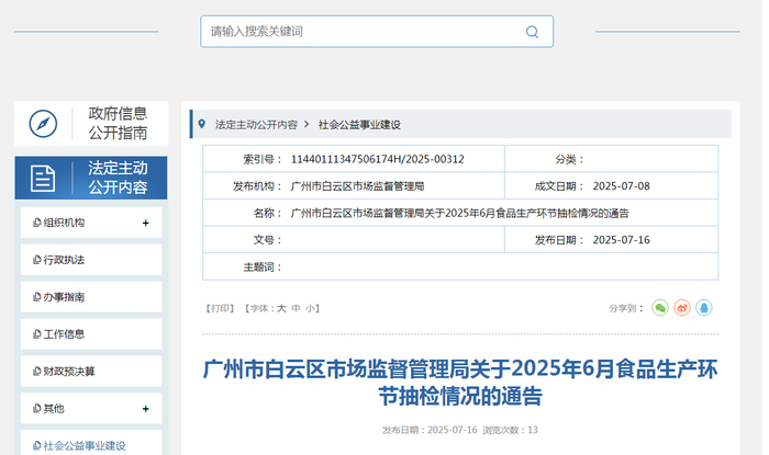广州市白云区市场监督管理局关于2025年6月食品生产环节抽检情况的通告