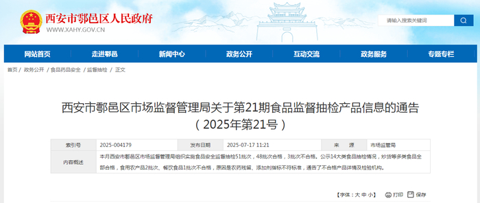 西安市鄠邑区市场监督管理局关于第21期食品监督抽检产品信息的通告（2025年第21号）