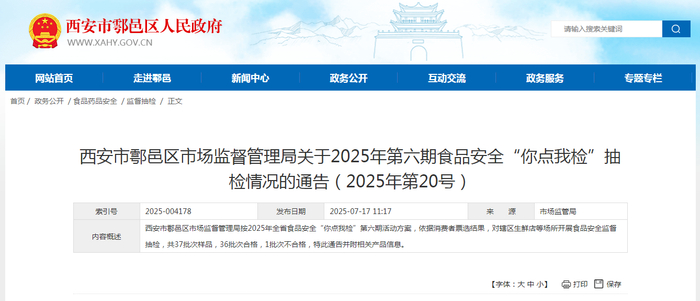 西安市鄠邑区市场监督管理局关于2025年第六期食品安全“你点我检”抽检情况的通告（2025年第20号）