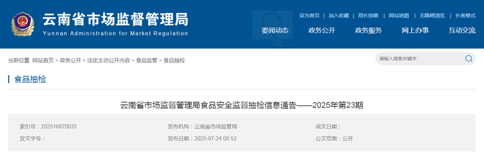 云南省市场监督管理局食品安全监督抽检信息通告——2025年第23期