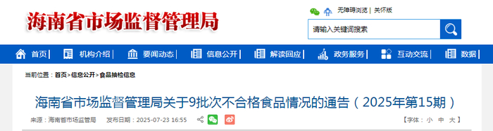 海南省市场监督管理局关于9批次不合格食品情况的通告（2025年第15期）