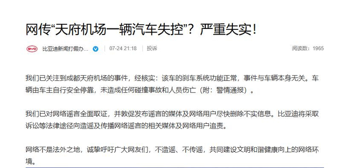 “比亚迪新闻打假办公室”微博截图