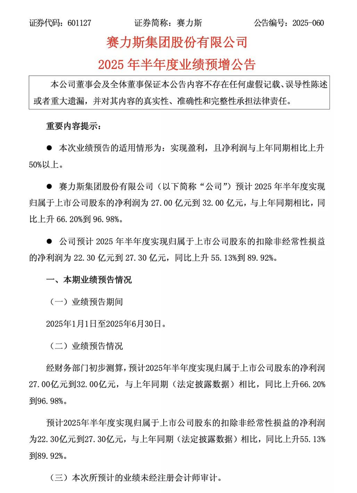 图源：赛力斯公告