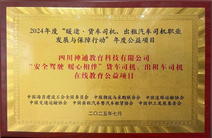 图为神通教育集团“安全驾驶 暖心相伴”货车司机、出租车司机在线教育公益项目荣获2024年度“暖途”行动“年度公益项目”。