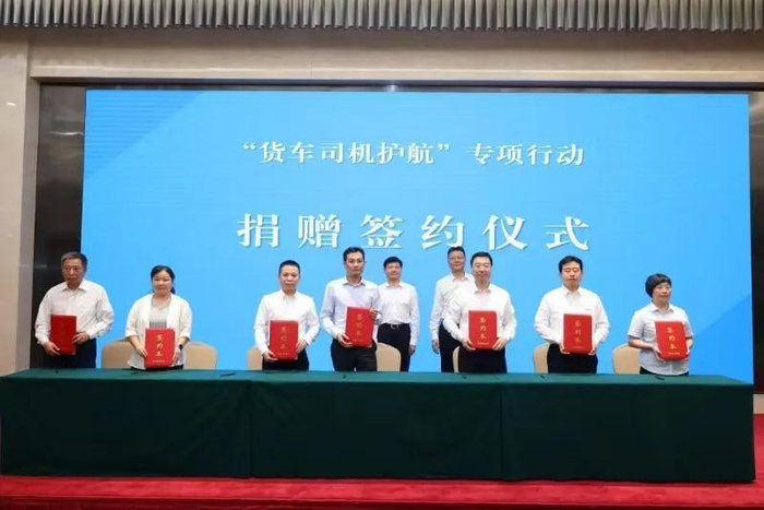 图为“货车司机护航”专项行动捐赠签约仪式现场。