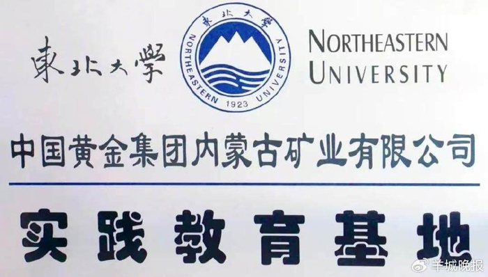 中国黄金集团内蒙古矿业有限公司为东北大学实践教育基地（图源网络）