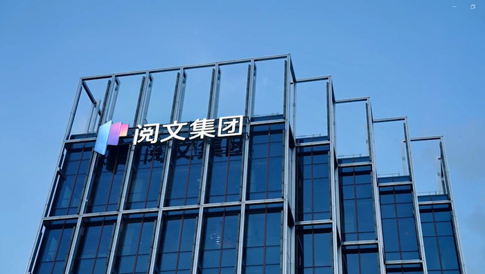 阅文集团总部。