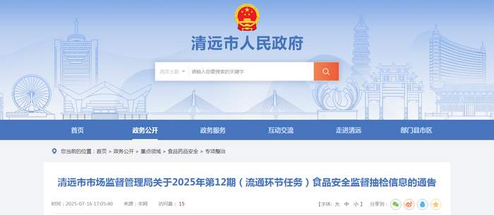 清远市市场监督管理局关于2025年第12期（流通环节任务）食品安全监督抽检信息的通告