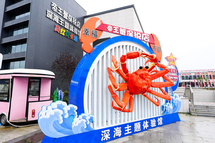 　　这是2024年9月20日拍摄的位于吉林省珲春市的东北亚跨境电商产业园内的帝王蟹保税店。新华社记者 许畅 摄