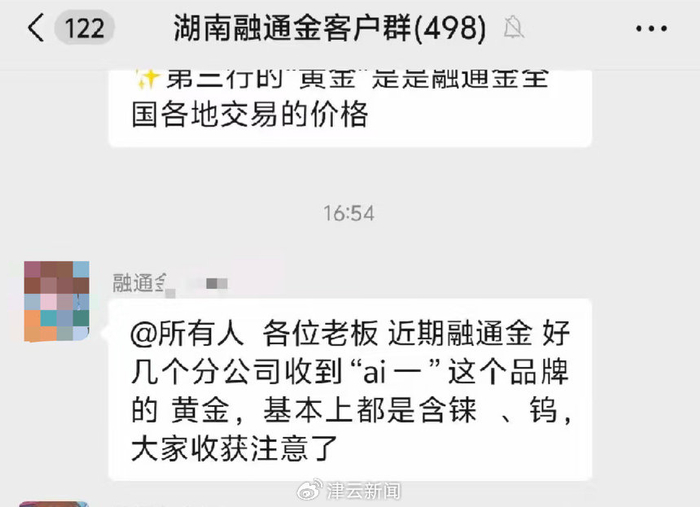 湖南融通金工作人员在群内发布提醒