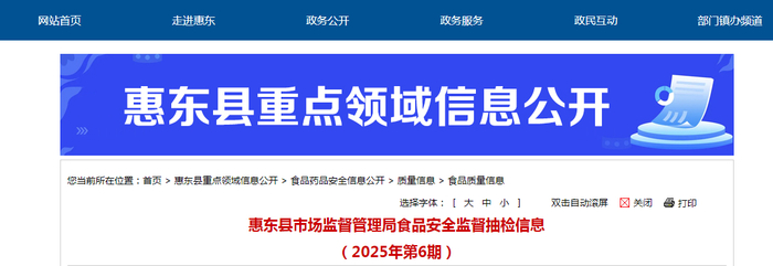 惠东县市场监督管理局食品安全监督抽检信息（2025年第6期）