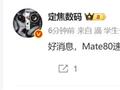 首发全新麒麟芯！曝华为Mate 80进度提速：最快10月发