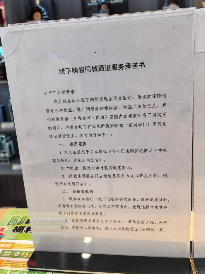 汉中市一家实体店公示线下购物同城通退服务承诺书。徐文智/摄