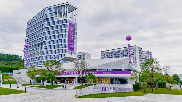 深圳理工大学