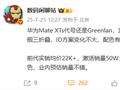 全球第二款量产三折叠 华为Mate XTs 9月发 影像、性能全面升级