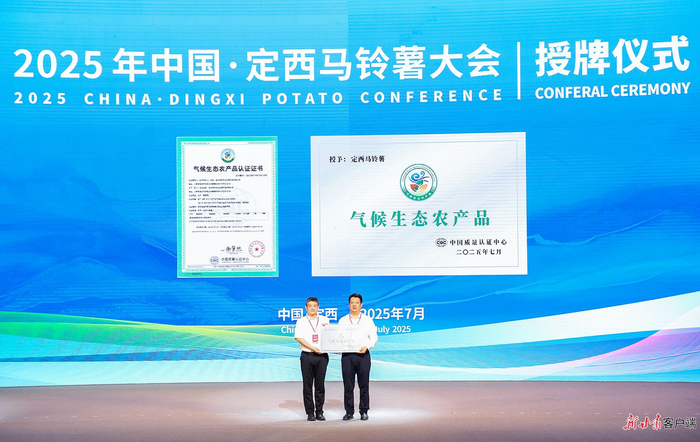 中国质量认证中心授予定西马铃薯“气候生态农产品”认证证书及牌匾。新甘肃·甘肃日报记者 冯乐凯摄