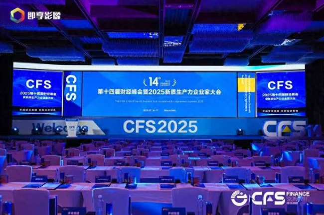 图为十四届财经峰会会场