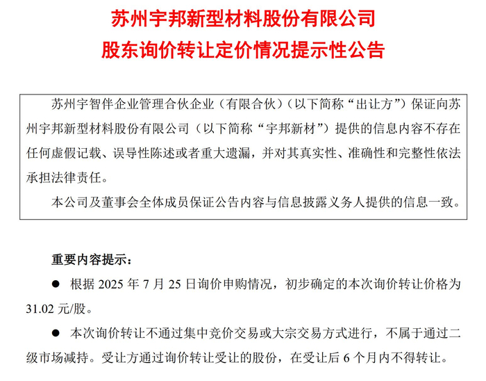 宇邦新材公告截图