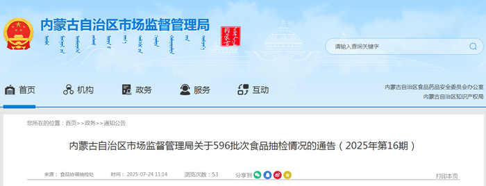 内蒙古自治区市场监督管理局关于596批次食品抽检情况的通告（2025年第16期）