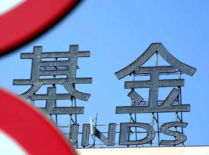 图为一家基金公司的牌子。（井韦 摄）新华社发