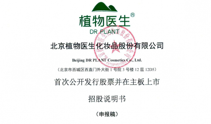 图源植物医生招股书