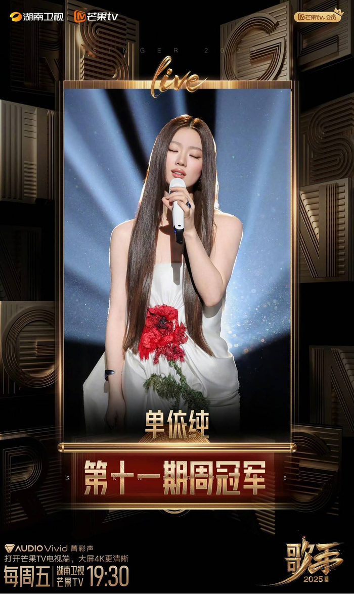 单依纯夺得第11期周冠军 图据节目组