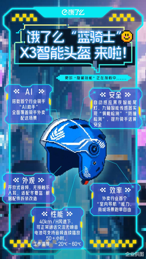 饿了么AI智能头盔：搭载骑手AI助手“小饿”