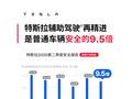 特斯拉：我们辅助驾驶更精进了 是普通车辆安全的9.5倍