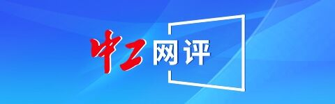 中工网评论员 郭振纲