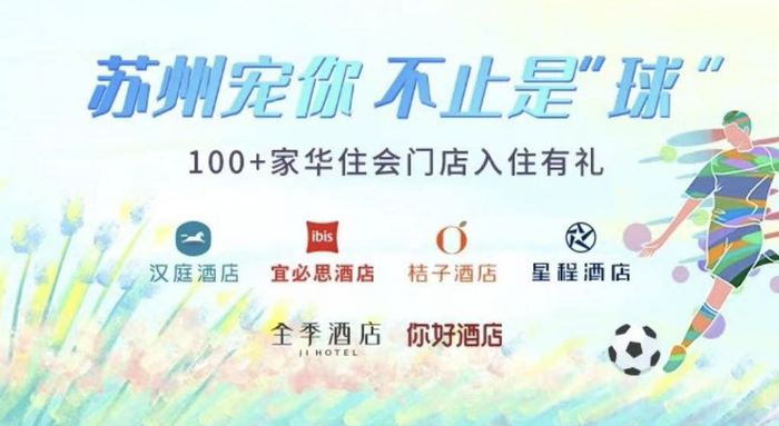 图:华住苏州区域联动文旅平台开展线上营销