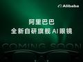 阿里巴巴首款自研旗舰 AI 眼镜明天下午亮相，消息称有两个版本