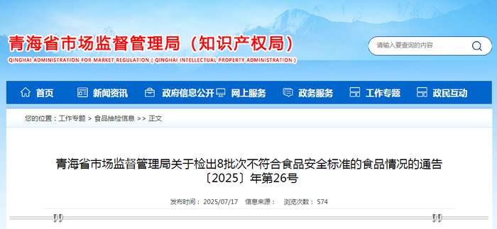 青海省市场监督管理局关于检出8批次不符合食品安全标准的食品情况的通告〔2025〕年第26号
