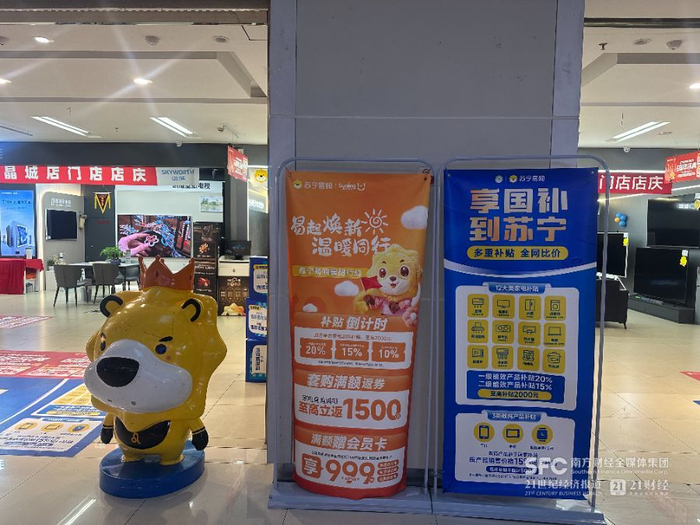 （苏宁易购杭州水晶城购物中心店的“国补”宣传立牌 柳宁馨/摄）