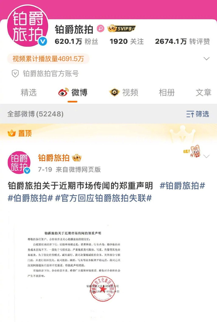 7月19日，铂爵旅拍针对网传消息发出声明，承认旅拍业务缩减。图/微博截图