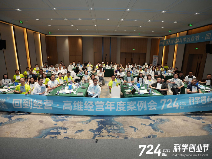 ▲图为高维学堂第八届“724科学创业节：回到经营 高维经营年度案例会”现场