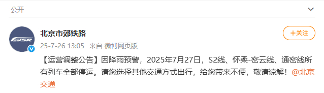 因降雨预警 27日北京市郊铁路S2线、怀柔-密云线、通密线所有列车停运