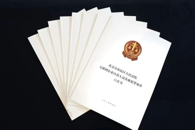 《互联网企业内部人员贪腐犯罪案件白皮书》。图片来源：海淀法院网