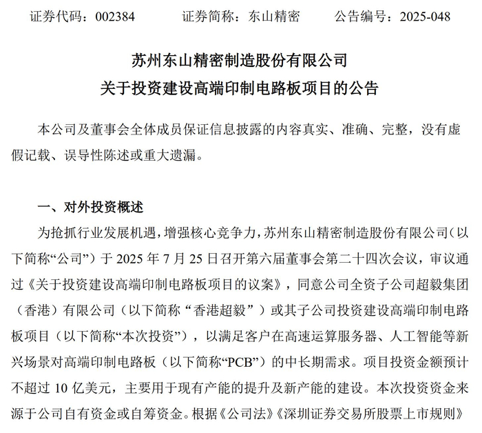 东山精密公告截图