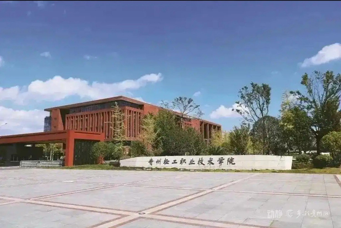 贵州轻工职业大学大门