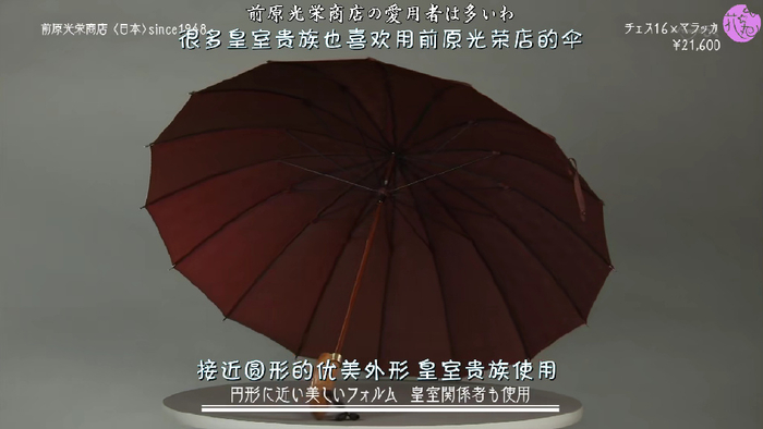 “前原光荣”直柄伞展示｜图源：《我的绅士时尚》截图