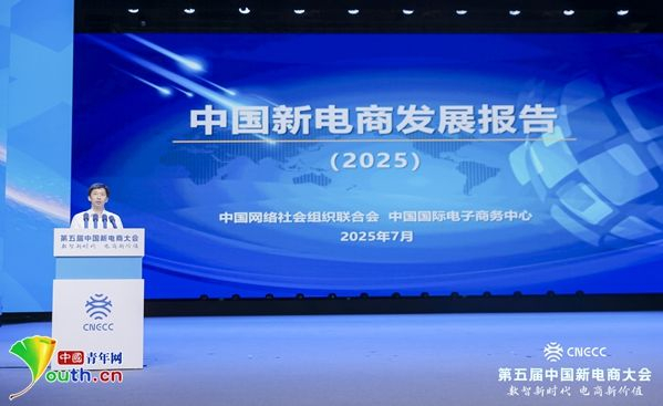 《中国新电商发展报告（2025）》重磅发布。主办方供图