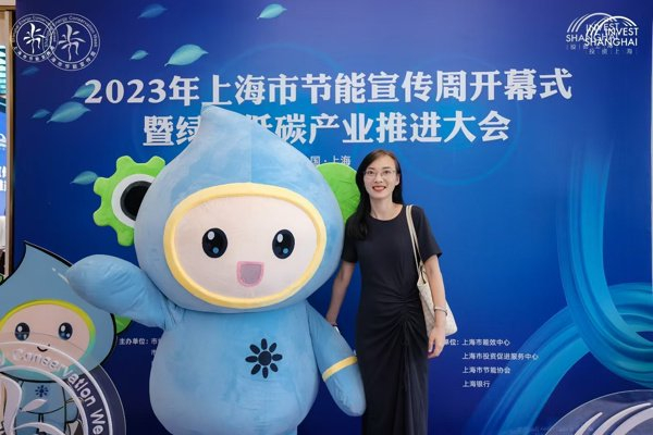 刘瑶参加上海市节能宣传周开幕式暨绿色低碳产业推进大会。