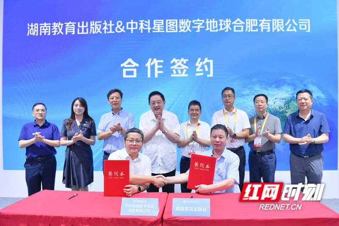 湖南教育出版社与中科星图举行合作签约仪式。